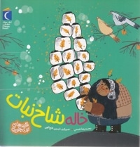 قصه های این جوری-خاله شاخ نبات